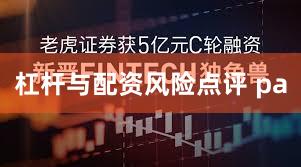 杠杆与配资风险点评 pa