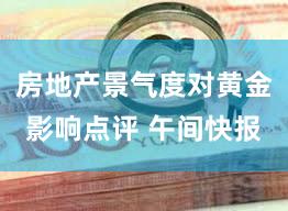 房地产景气度对黄金影响点评 午间快报