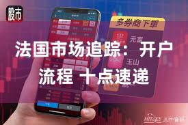 法国市场追踪：开户流程 十点速递