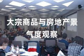 大宗商品与房地产景气度观察