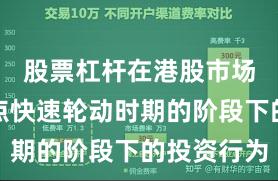 股票杠杆在港股市场处于热点快速轮动时期的阶段下的投资行为