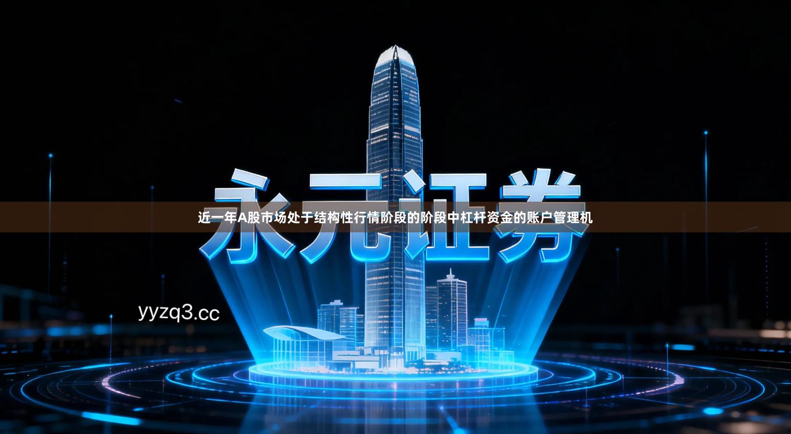 近一年A股市场处于结构性行情阶段的阶段中杠杆资金的账户管理机