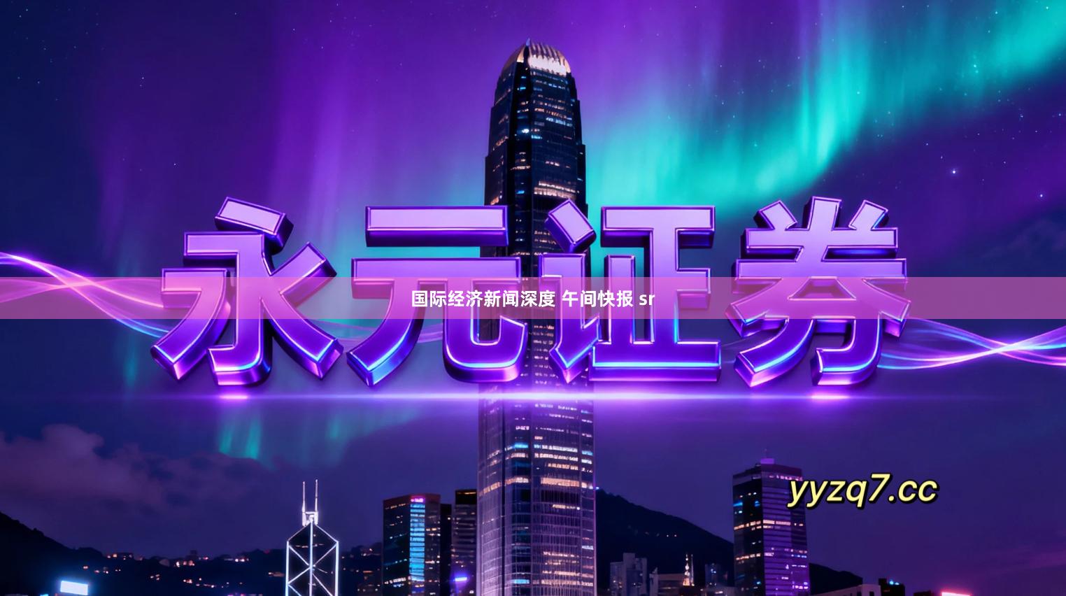 国际经济新闻深度 午间快报 sr