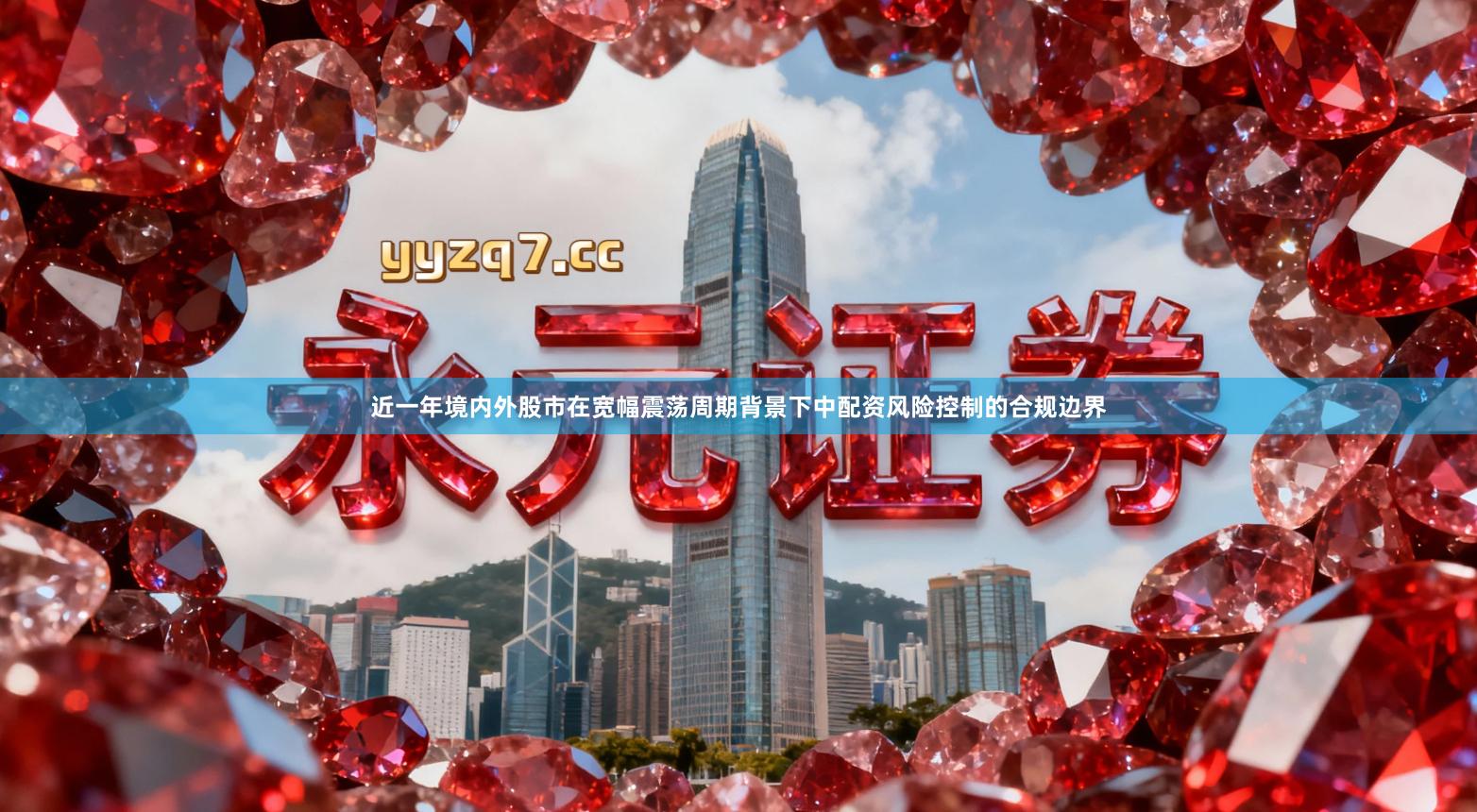 近一年境内外股市在宽幅震荡周期背景下中配资风险控制的合规边界