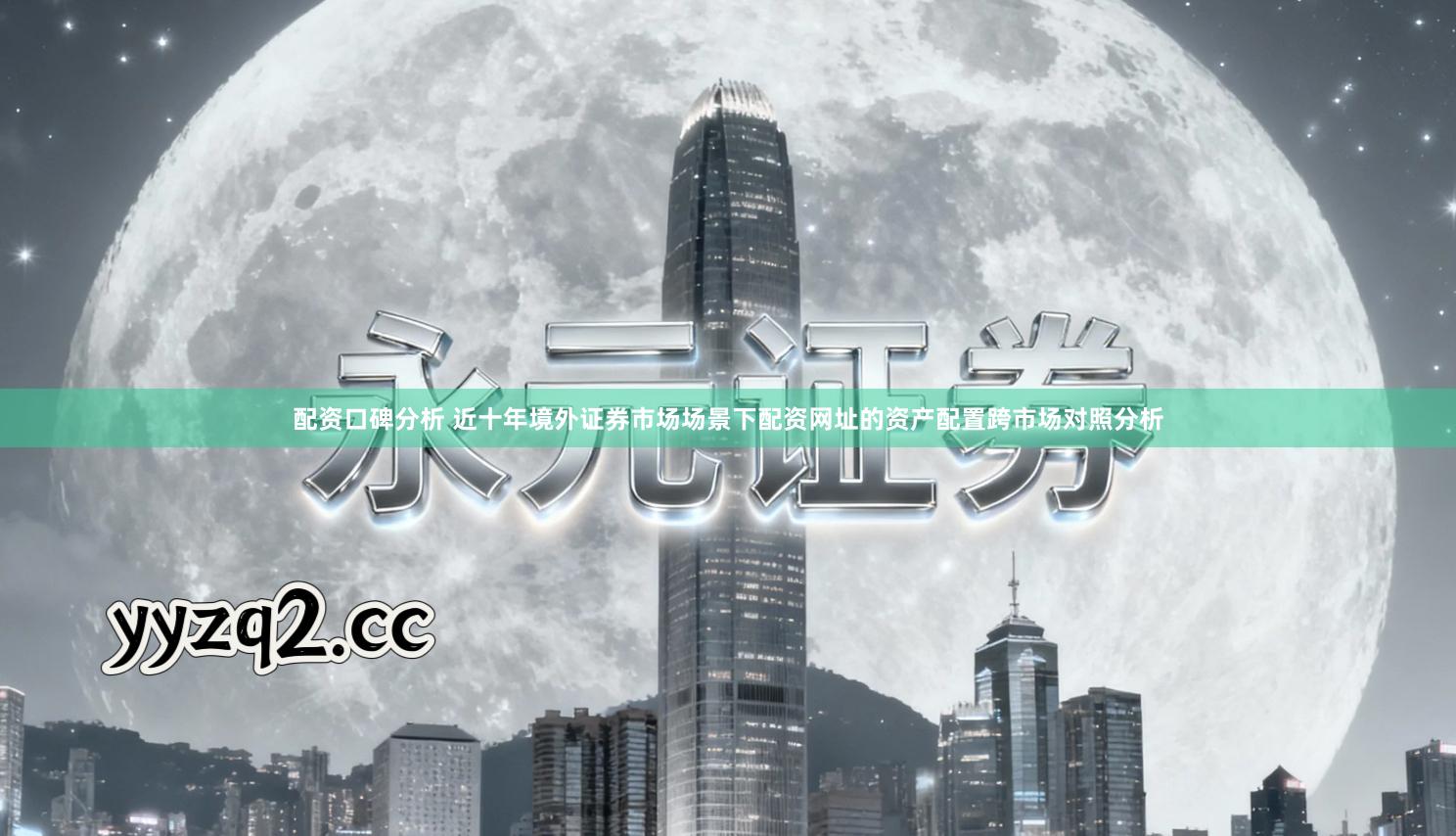 配资口碑分析 近十年境外证券市场场景下配资网址的资产配置跨市场对照分析