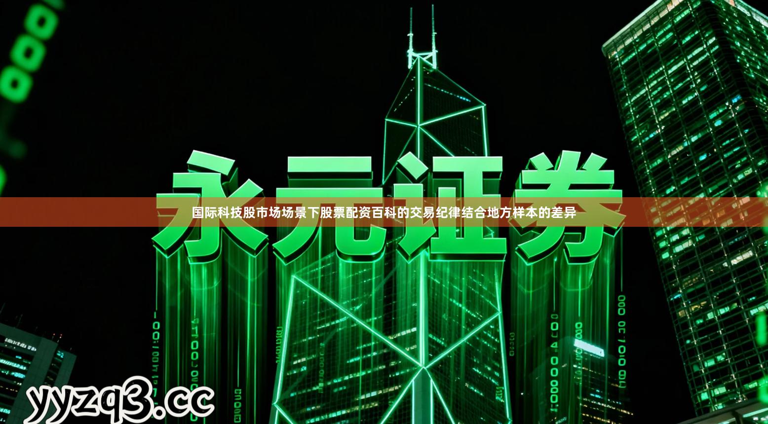 国际科技股市场场景下股票配资百科的交易纪律结合地方样本的差异