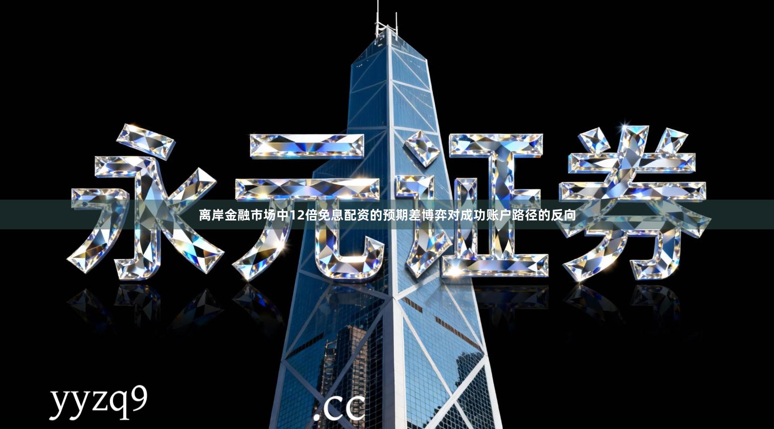 离岸金融市场中12倍免息配资的预期差博弈对成功账户路径的反向