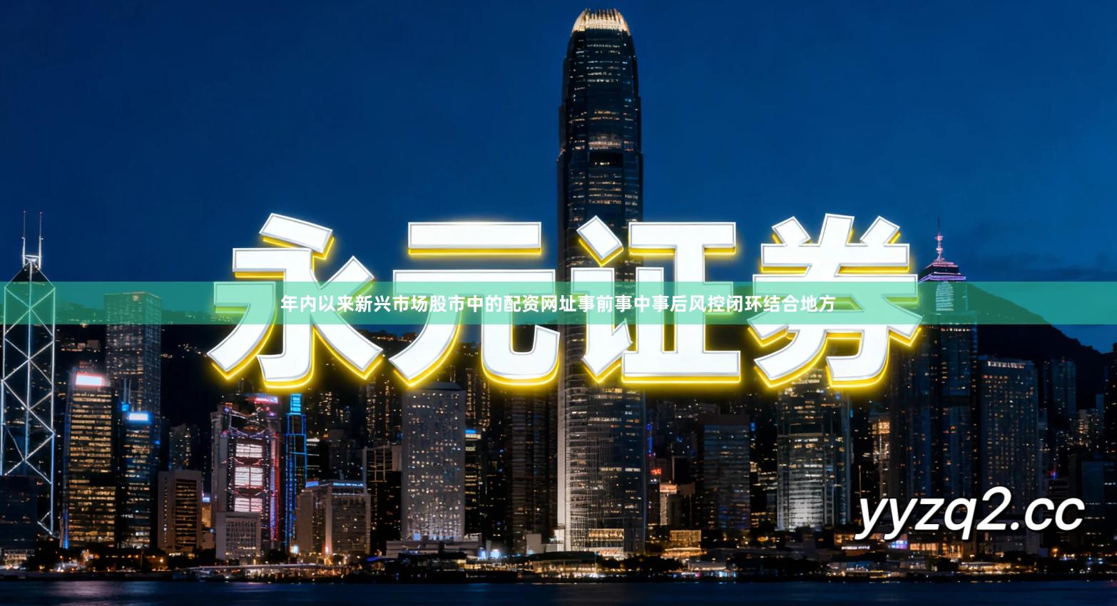 年内以来新兴市场股市中的配资网址事前事中事后风控闭环结合地方