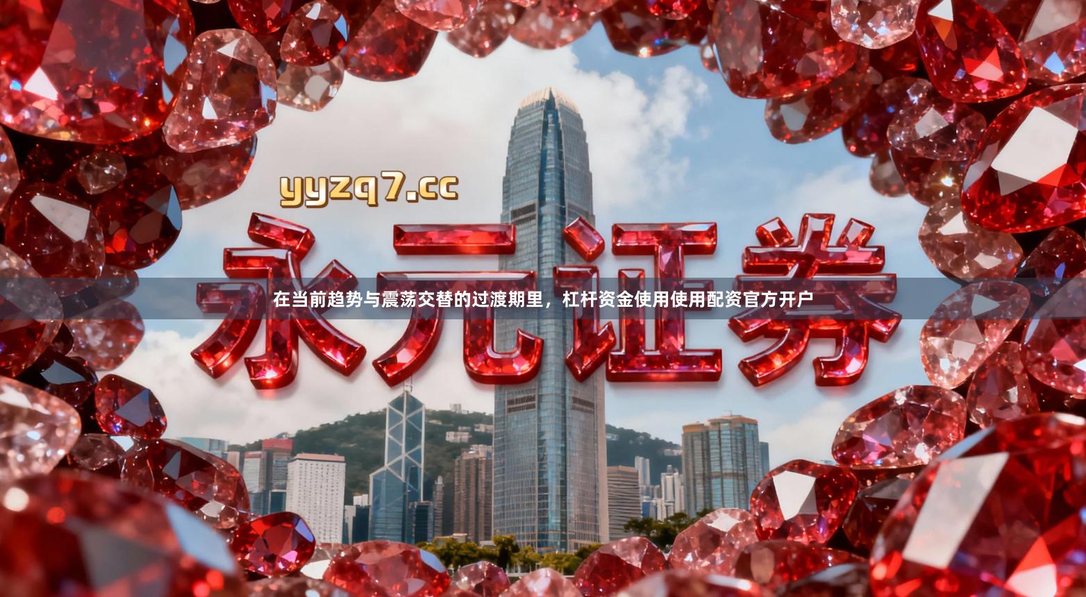 在当前趋势与震荡交替的过渡期里，杠杆资金使用使用配资官方开户