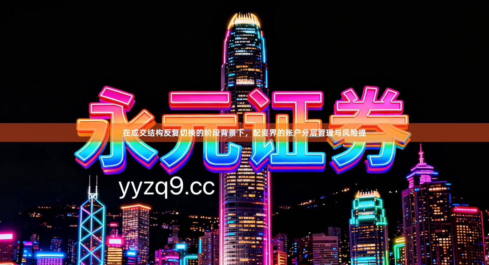 在成交结构反复切换的阶段背景下，配资界的账户分层管理与风险提