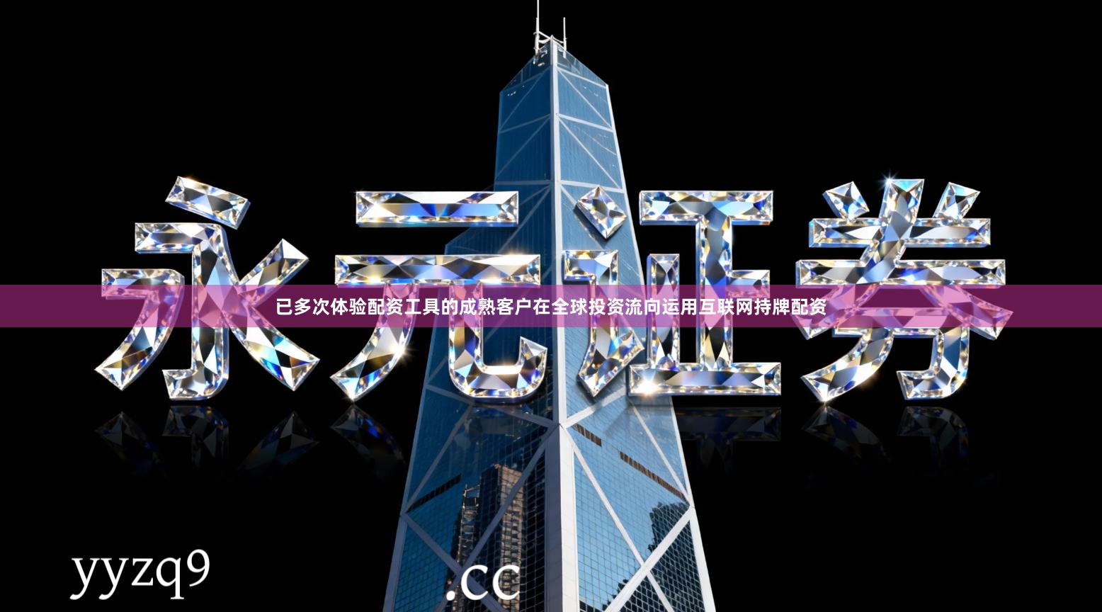 已多次体验配资工具的成熟客户在全球投资流向运用互联网持牌配资