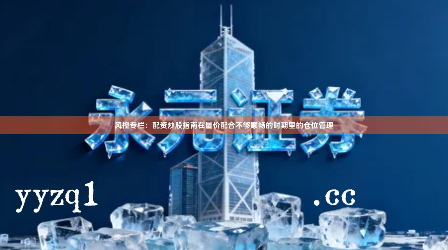 风控专栏:配资炒股指南在量价配合不够顺畅的时期里的仓位管理