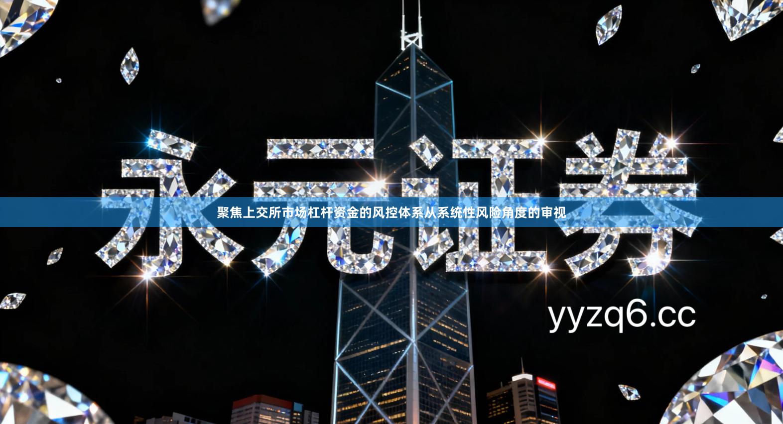 聚焦上交所市场杠杆资金的风控体系从系统性风险角度的审视