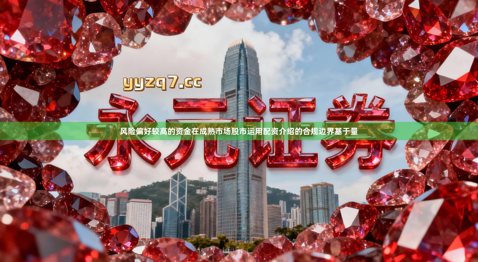 风险偏好较高的资金在成熟市场股市运用配资介绍的合规边界基于量