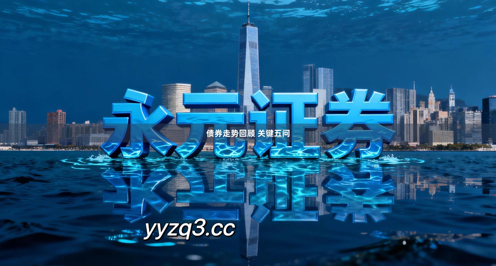 债券走势回顾 关键五问