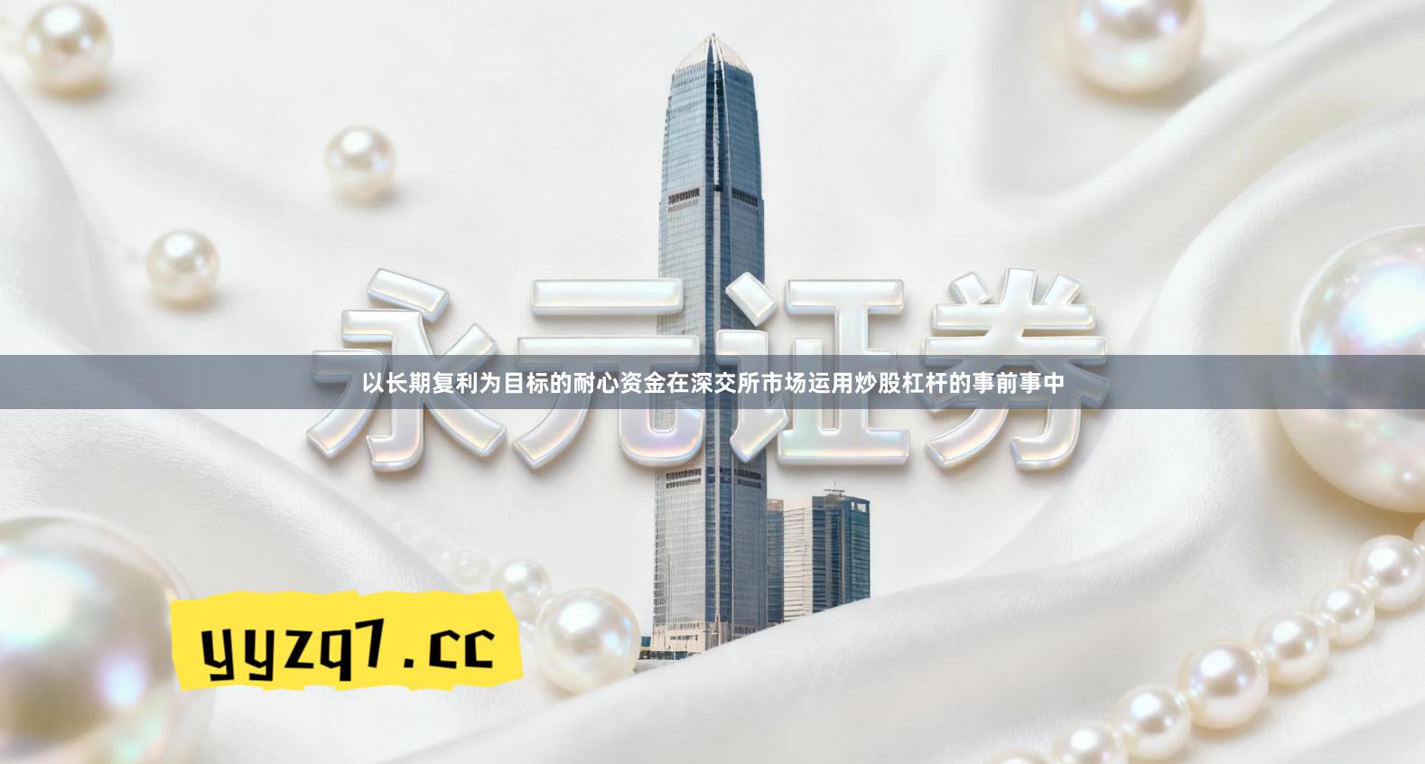 以长期复利为目标的耐心资金在深交所市场运用炒股杠杆的事前事中