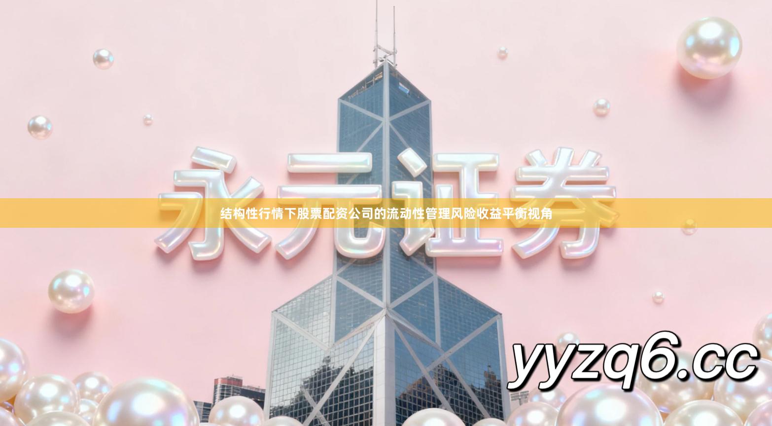 结构性行情下股票配资公司的流动性管理风险收益平衡视角