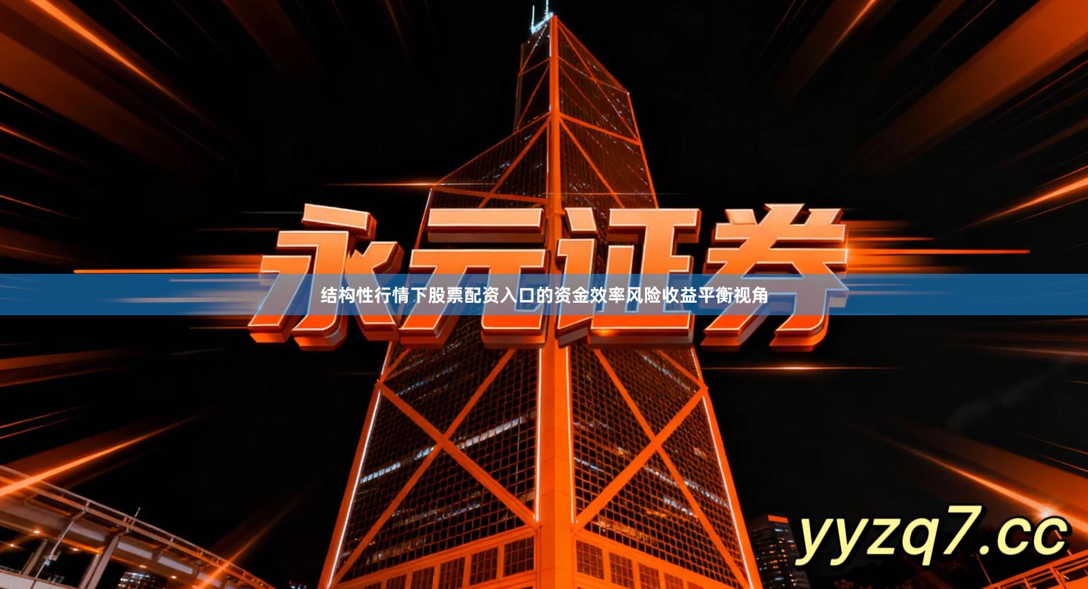 结构性行情下股票配资入口的资金效率风险收益平衡视角