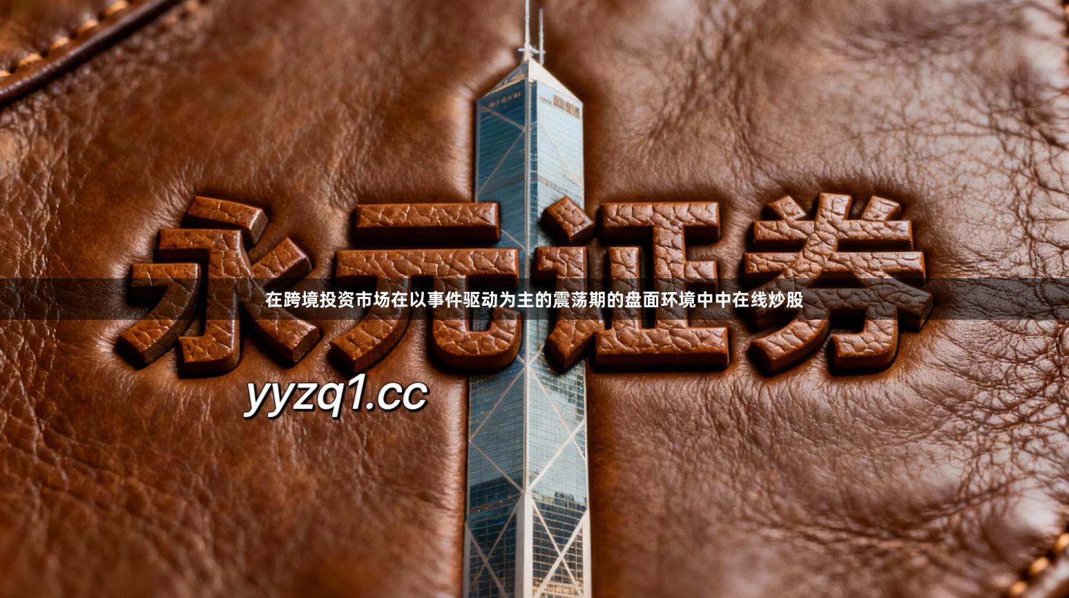 在跨境投资市场在以事件驱动为主的震荡期的盘面环境中中在线炒股