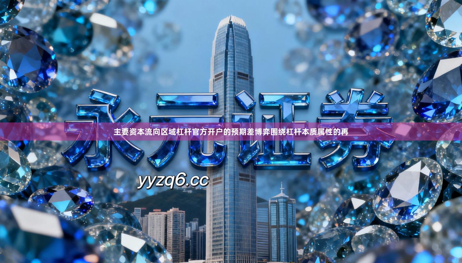 主要资本流向区域杠杆官方开户的预期差博弈围绕杠杆本质属性的再