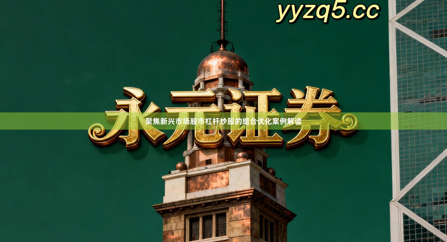 聚焦新兴市场股市杠杆炒股的组合优化案例解读