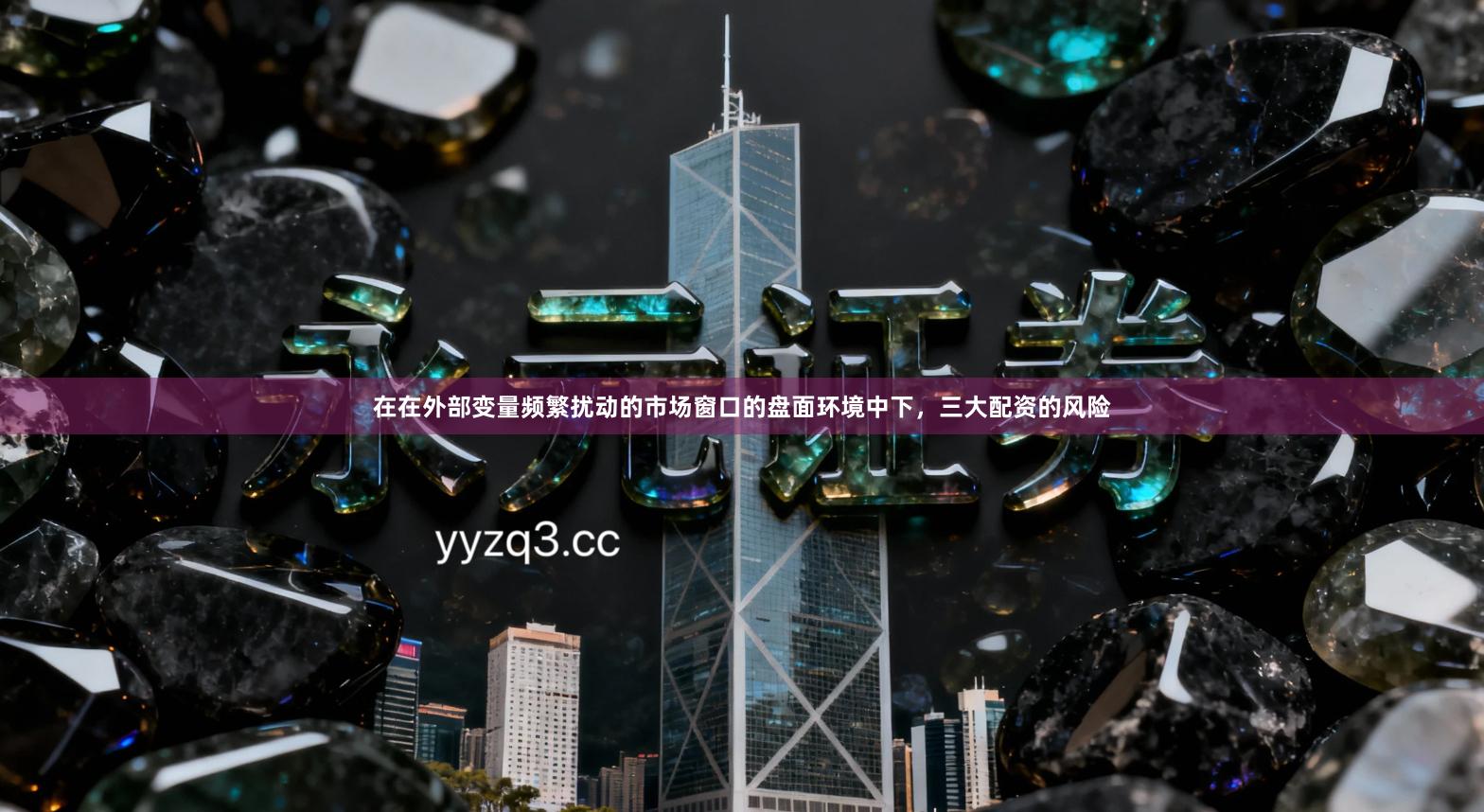在在外部变量频繁扰动的市场窗口的盘面环境中下，三大配资的风险