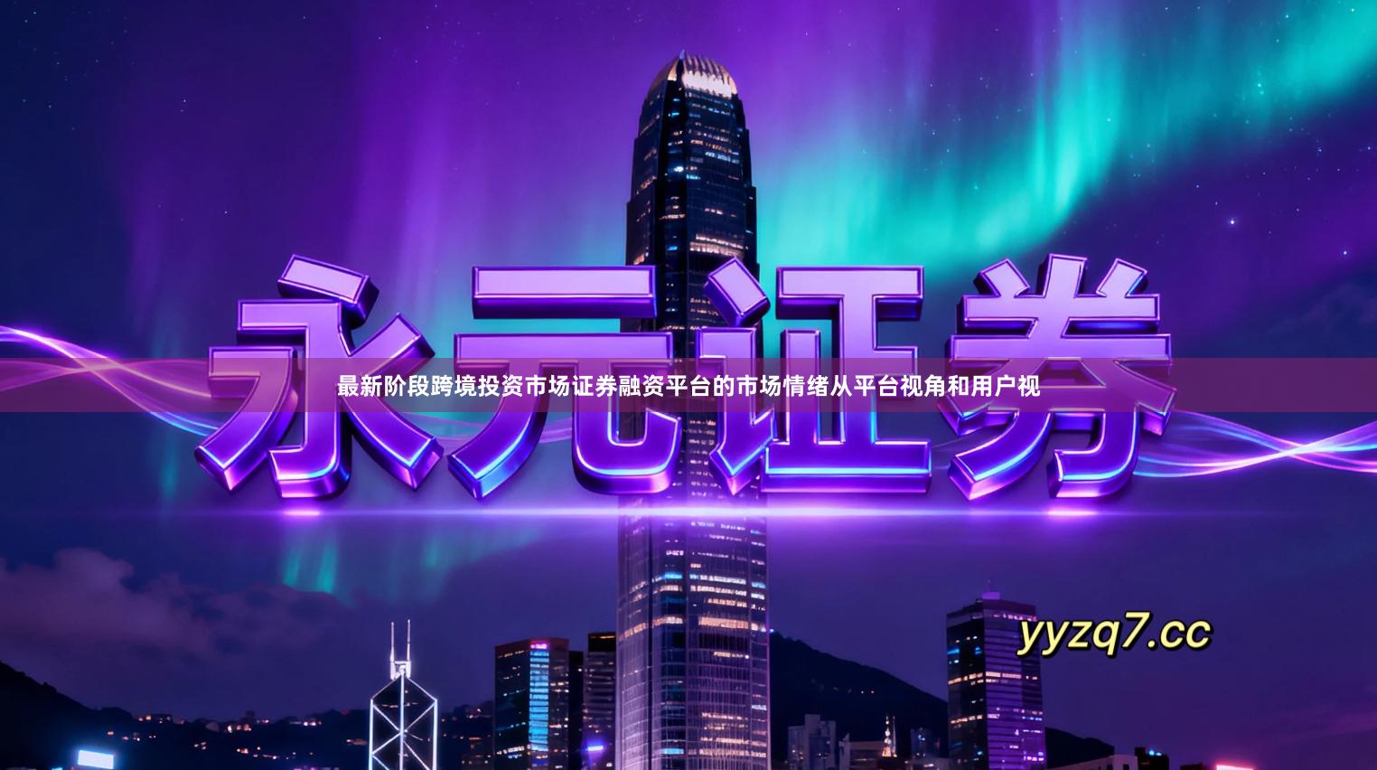 最新阶段跨境投资市场证券融资平台的市场情绪从平台视角和用户视