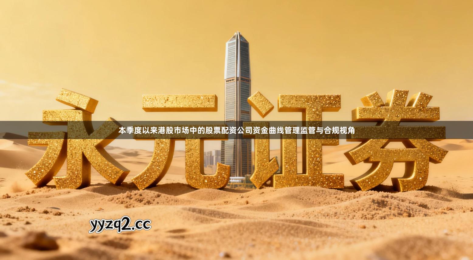 本季度以来港股市场中的股票配资公司资金曲线管理监管与合规视角