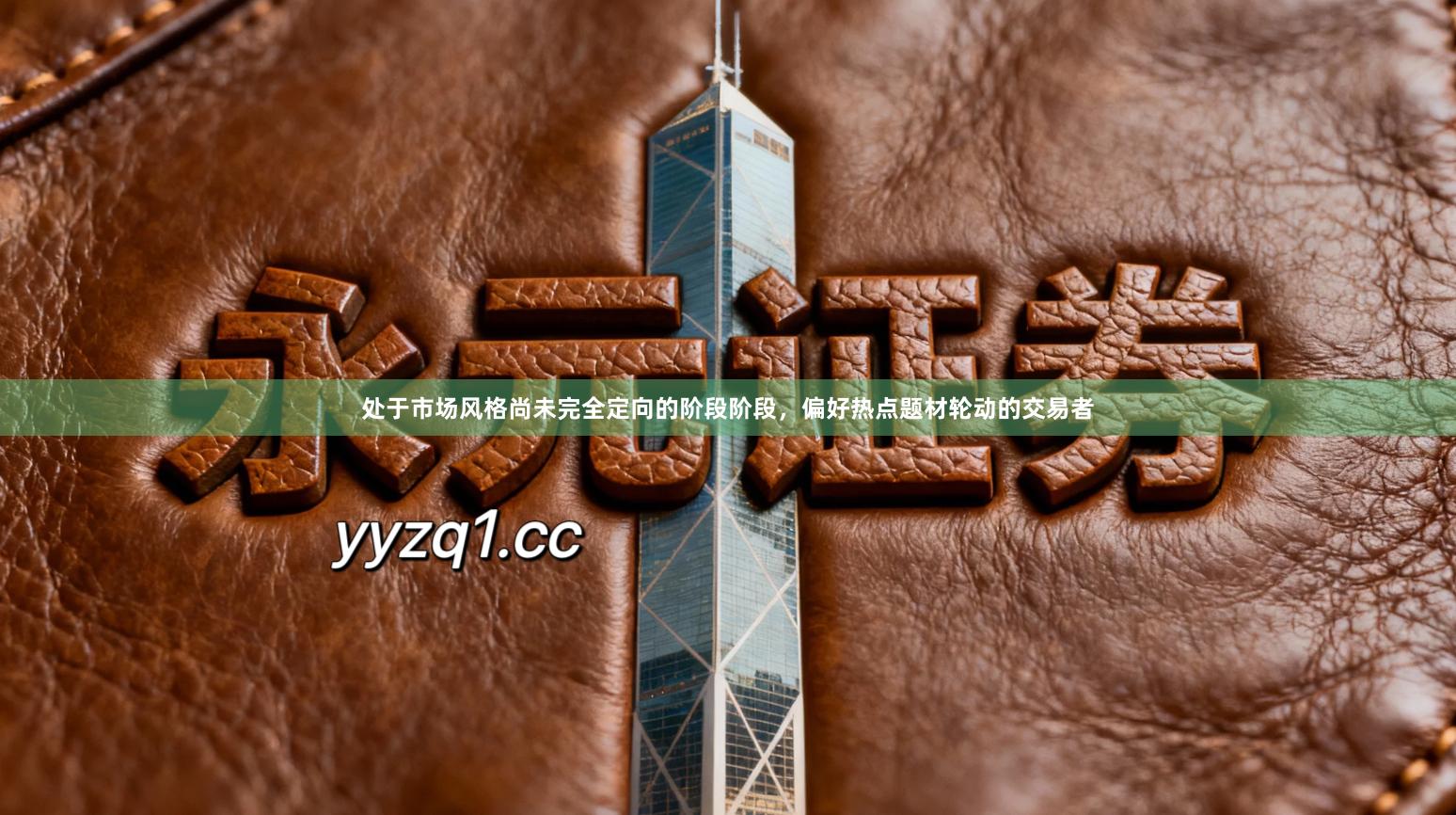 处于市场风格尚未完全定向的阶段阶段，偏好热点题材轮动的交易者