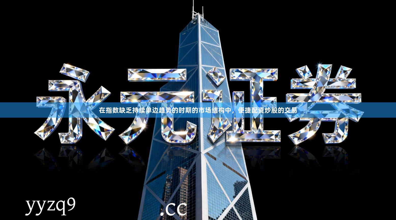 在指数缺乏持续单边趋势的时期的市场结构中，便捷配资炒股的交易