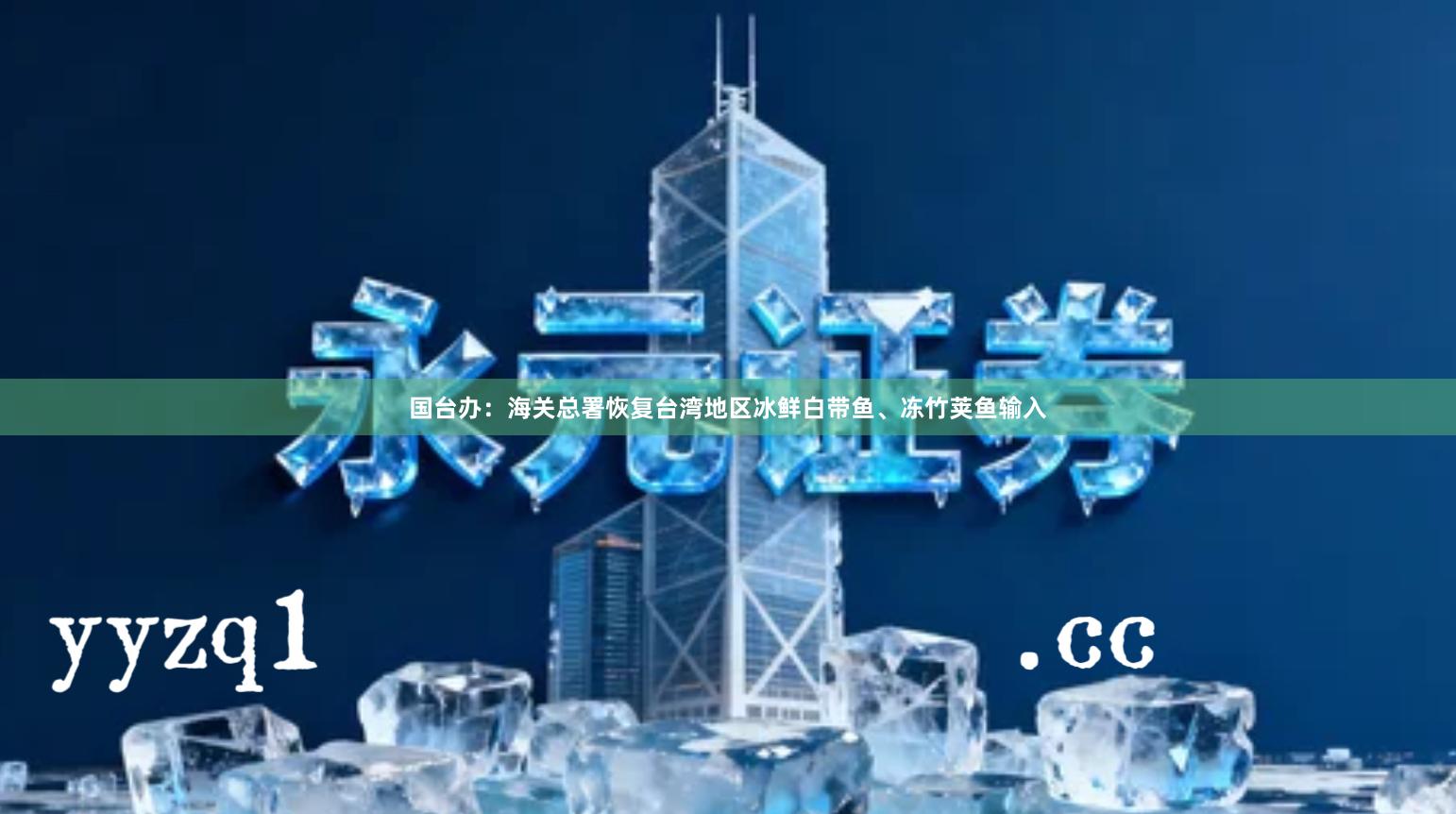 国台办：海关总署恢复台湾地区冰鲜白带鱼、冻竹荚鱼输入