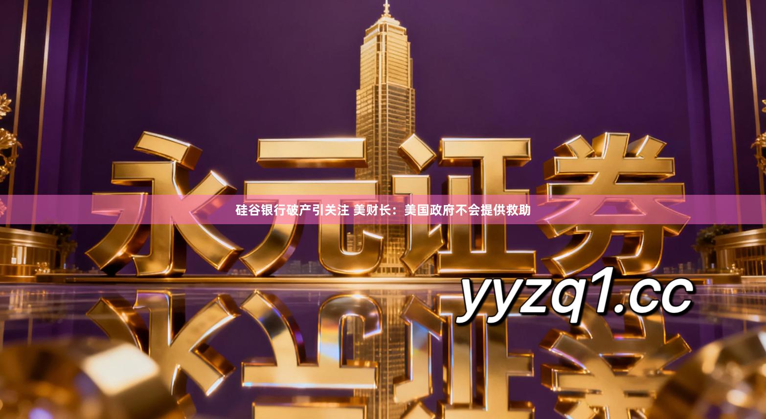 硅谷银行破产引关注 美财长：美国政府不会提供救助