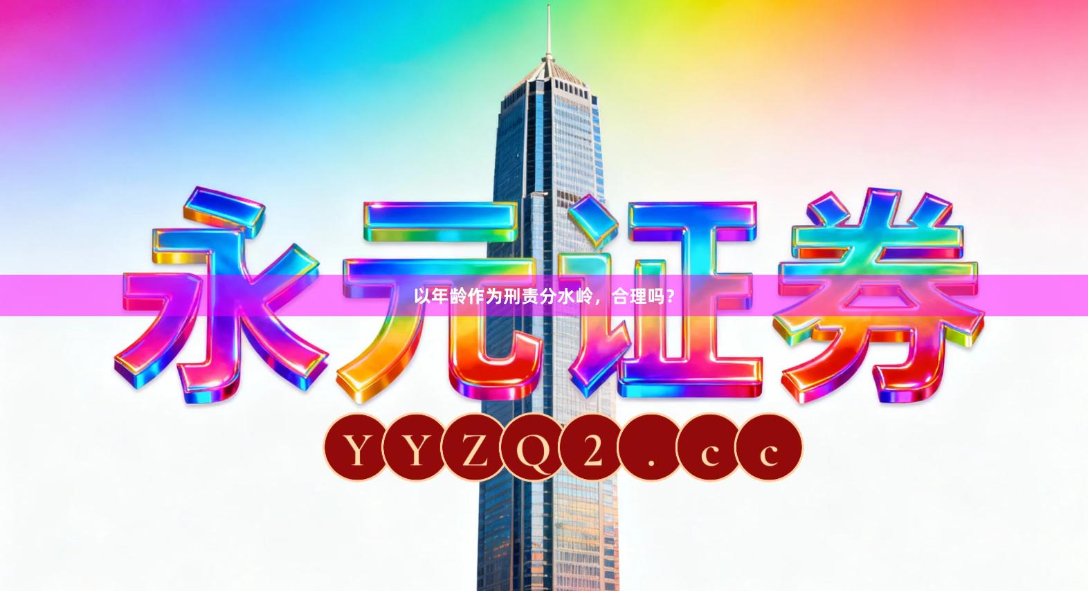 以年龄作为刑责分水岭，合理吗？