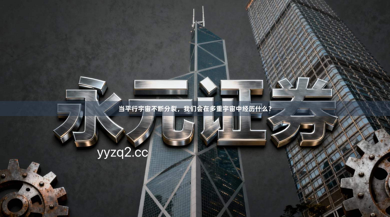 当平行宇宙不断分裂，我们会在多重宇宙中经历什么？