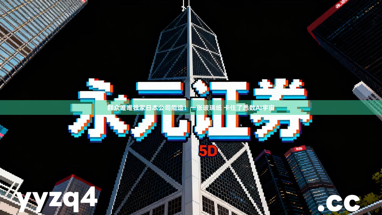 群众唯唯独家日本公司能造！一张玻璃纸 卡住了悉数AI宇宙