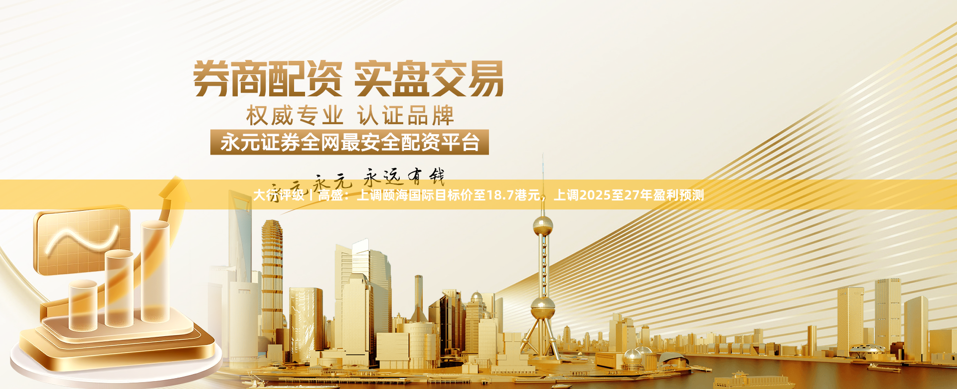 大行评级丨高盛:上调颐海国际目标价至18.7港元,上调2025至27年盈利预测