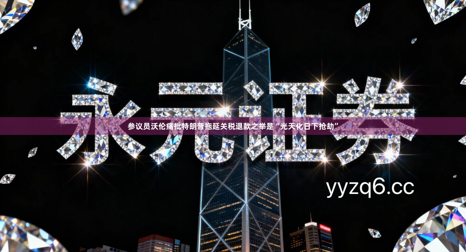 参议员沃伦痛批特朗普拖延关税退款之举是“光天化日下抢劫”