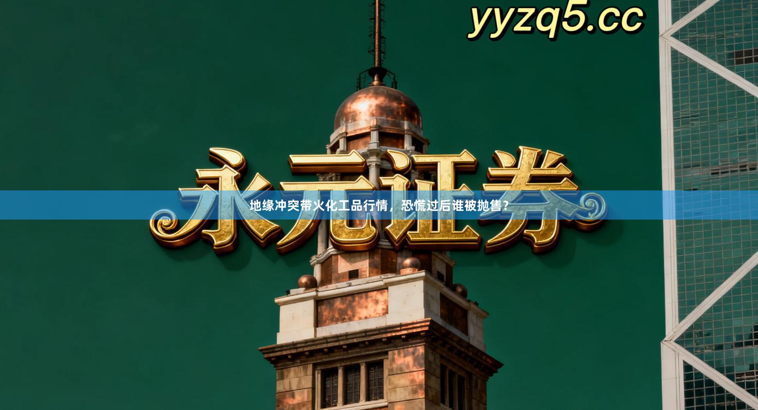 地缘冲突带火化工品行情，恐慌过后谁被抛售？