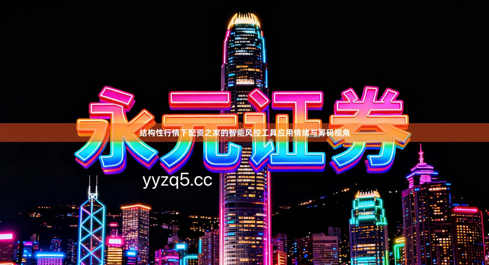 结构性行情下配资之家的智能风控工具应用情绪与筹码视角