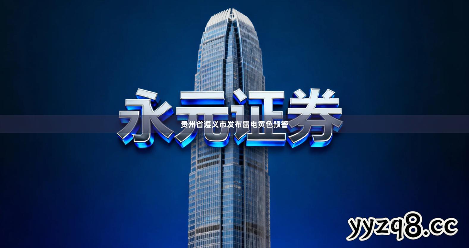 贵州省遵义市发布雷电黄色预警