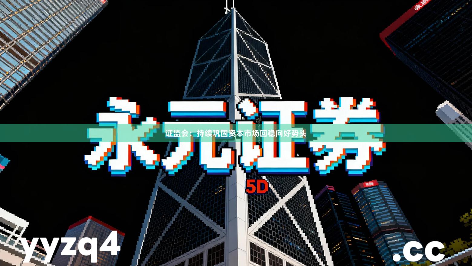 证监会:持续巩固资本市场回稳向好势头