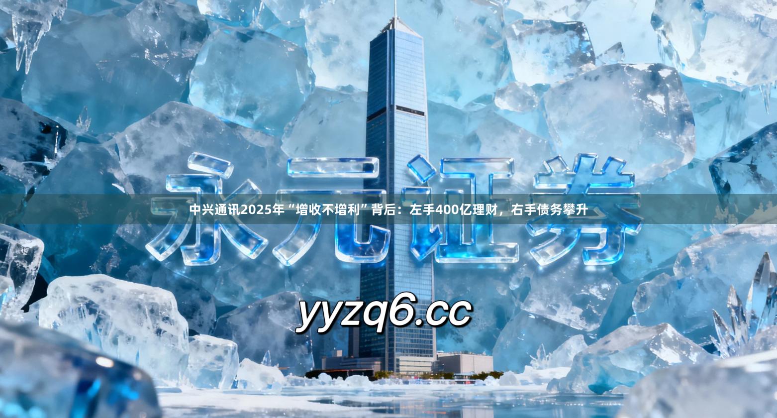 中兴通讯2025年“增收不增利”背后:左手400亿理财,右手债务攀升