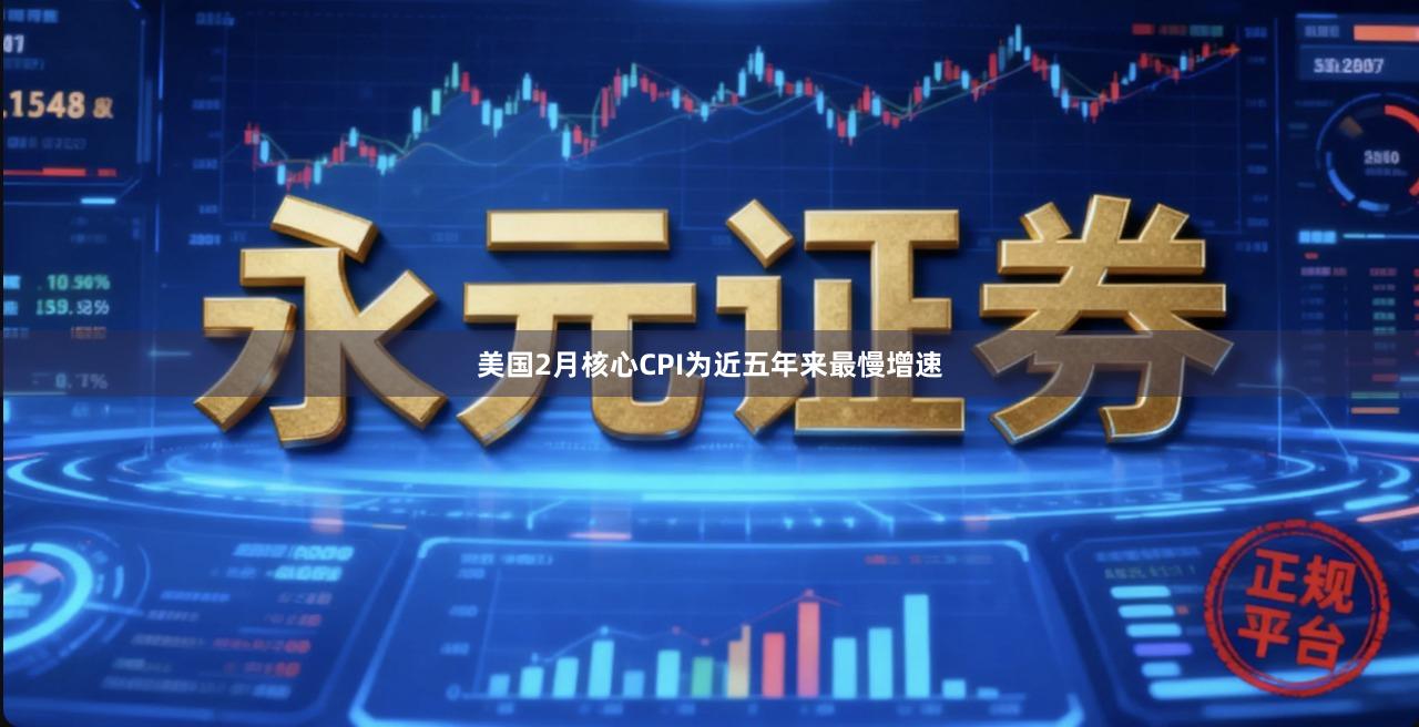 美国2月核心CPI为近五年来最慢增速