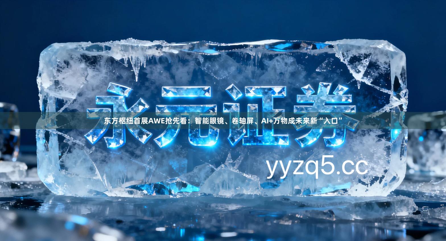 东方枢纽首展AWE抢先看:智能眼镜、卷轴屏、AI+万物成未来新“入口”